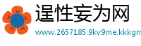 逞性妄为网